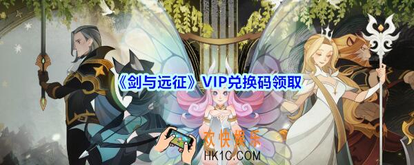 剑与远征VIP兑换码在哪领2020_VIP礼包码领取地址