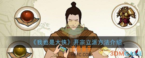我也是大侠怎么开宗立派_开宗立派条件方法详细介绍