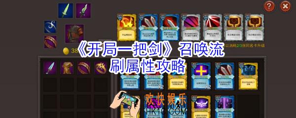 开局一把剑召唤流怎么刷属性_开局一把剑召唤流刷属性攻略