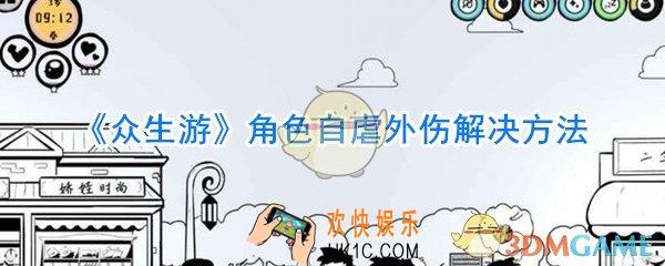 众生游角色自虐外伤怎么办_众生游角色自虐外伤解决方法