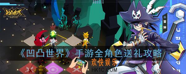 凹凸世界手游羁绊亲密度怎么提升_凹凸世界全角色送礼攻略