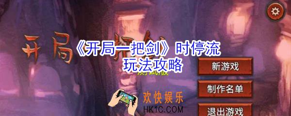 开局一把剑时停流怎么玩_开局一把剑时停流玩法攻略