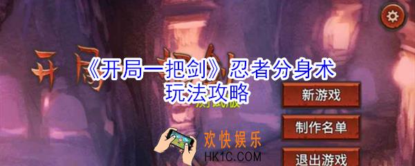 开局一把剑忍者分身术怎么玩_开局一把剑忍者分身术玩法攻略