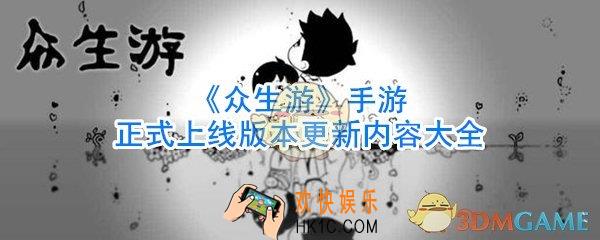 众生游正式上线版本更新内容有哪些_众生游正式上线版本更新内容一览