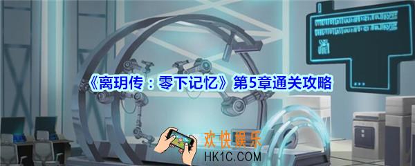 离玥传零下记忆第5章通关攻略_离玥传零下记忆第五章怎么过