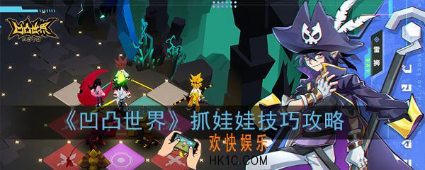 凹凸世界抓娃娃有什么技巧_抓娃娃技巧攻略