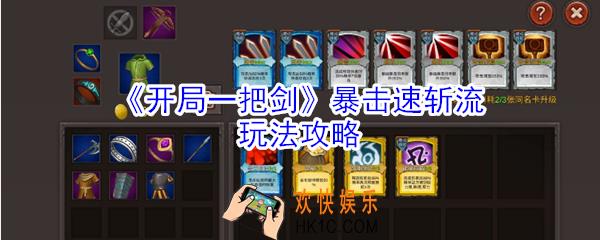 开局一把剑暴击速斩流怎么玩_开局一把剑暴击速斩流玩法攻略