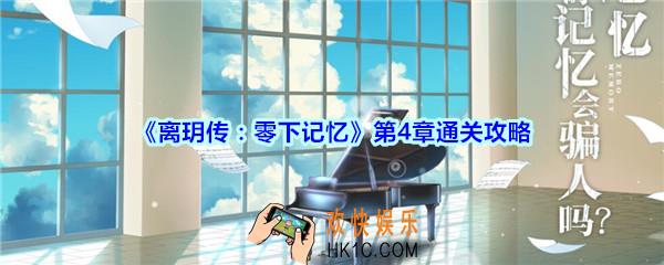 离玥传零下记忆第4章通关攻略_离玥传零下记忆第四章怎么过