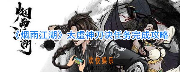 烟雨江湖太虚神刀诀任务怎么做_烟雨江湖太虚神刀诀任务完成攻略