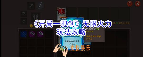 开局一把剑无限火力怎么搭配_开局一把剑无限火力玩法攻略