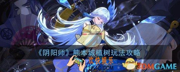 阴阳师熊本城植树怎么玩_熊本城植树活动玩法攻略