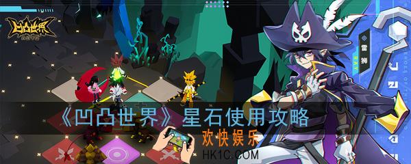 凹凸世界星石招募使用比较好_星石使用攻略