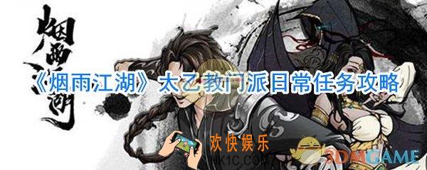 烟雨江湖太乙教门派日常任务怎么做_烟雨江湖太乙教门派日常任务完成攻略