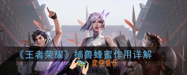 王者荣耀捕兽蜂蜜要买吗_捕兽蜂蜜作用详解