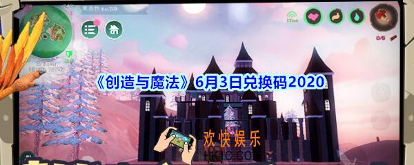 创造与魔法6月3日礼包兑换码2020_创魔6.3日兑换码在哪领最新