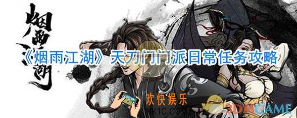 烟雨江湖天刀门门派日常任务怎么做_烟雨江湖天刀门门派日常任务完成攻略