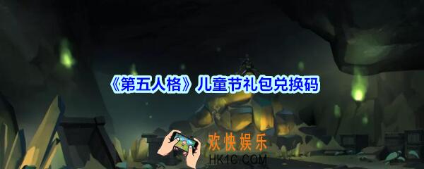 第五人格儿童节礼包领取地址2020_儿童节礼包在哪领没过期