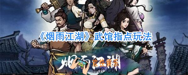 烟雨江湖武馆指点怎么玩_烟雨江湖武馆指点玩法攻略