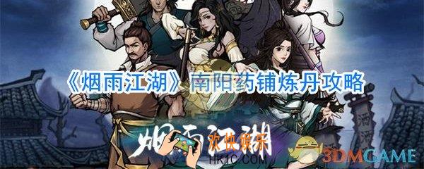 烟雨江湖南阳药铺炼丹攻略_烟雨江湖单方药材出处大全