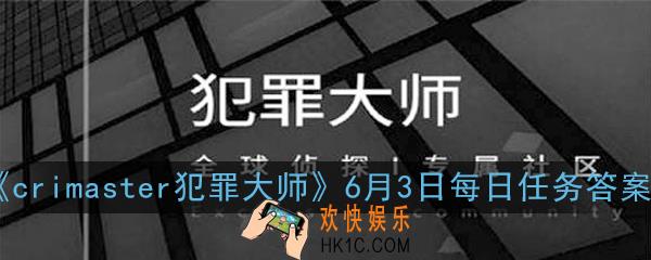 crimaster犯罪大师6月3日每日任务正确答案是什么_6月3日每日任务答案