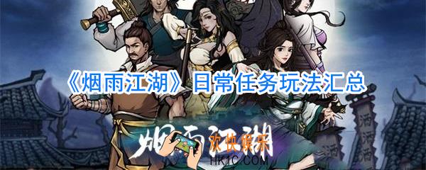 烟雨江湖日常任务有哪些_烟雨江湖日常任务玩法汇总