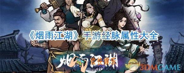 烟雨江湖手游经脉效果一览_烟雨江湖手游经脉属性大全