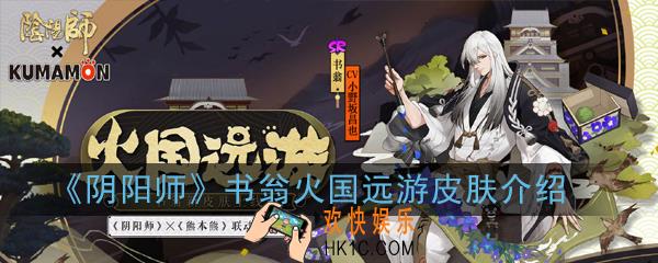阴阳师书翁火国远游皮肤怎么样_书翁火国远游皮肤介绍