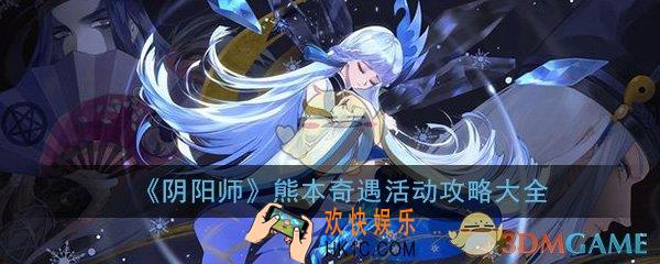 阴阳师熊本奇遇活动攻略大全_熊本奇遇活动玩法内容介绍一览