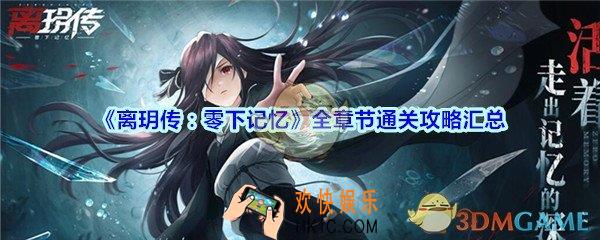 离玥传零下记忆全章节通关攻略汇总_离玥传零下记忆攻略大全