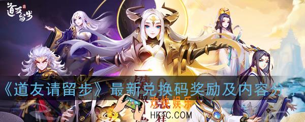 道友请留步最新兑换码有哪些_最新兑换码奖励及内容分享