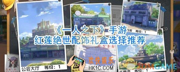 一人之下手游红莲绝世配饰礼盒选哪个_一人之下手游绝世配饰礼盒红莲选择推荐