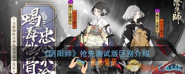 阴阳师抢先测试版是什么_抢先测试版区别详细介绍