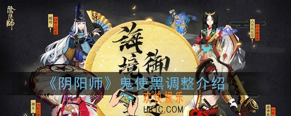 阴阳师鬼使黑加强了什么_鬼使黑调整介绍