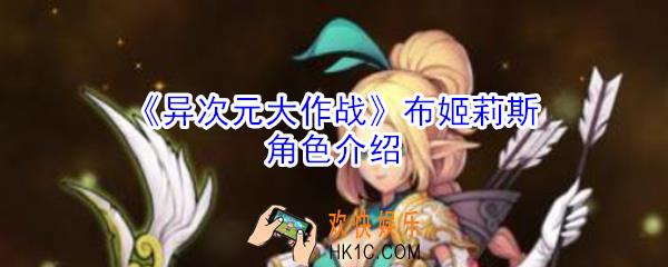 异次元大作战布姬莉斯怎么样_异次元大作战布姬莉斯角色介绍