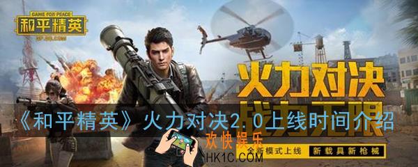 和平精英火力对决2.0什么时候上出_火力对决2.0上线时间介绍
