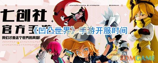凹凸世界手游几点开服_凹凸世界手游无法登陆怎么办