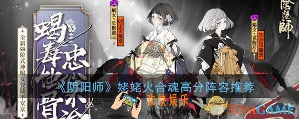 阴阳师姥姥火合魂怎么打_姥姥火合魂高分阵容搭配推荐攻略