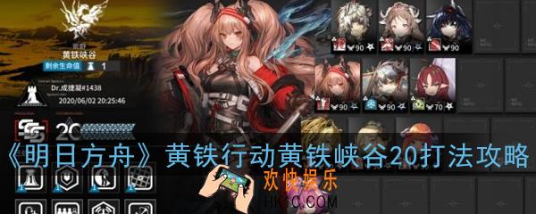 明日方舟黄铁行动黄铁峡谷难度20怎么打_黄铁行动黄铁峡谷20打法攻略