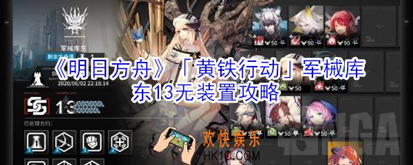 明日方舟黄铁行动军械库东13怎么打_明日方舟黄铁行动军械库东13无装置攻略