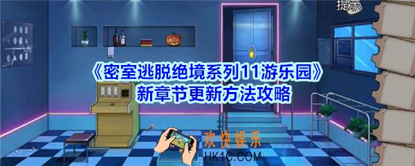 密室逃脱绝境系列11游乐园怎么更新新章节_新章节更新方法攻略