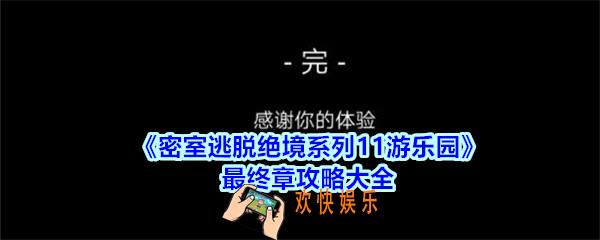 密室逃脱绝境系列11游乐园最终章攻略大全_最终章怎么过