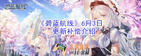 碧蓝航线6月3日更新有什么补偿_碧蓝航线6月3日更新补偿介绍