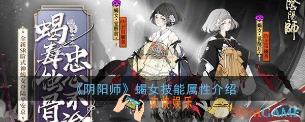 阴阳师蝎女技能是什么_新SR式神蝎女技能属性介绍一览