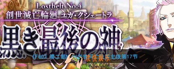 FGO2.4主线第17节关卡配置介绍_2.4剧情第十七节怎么打