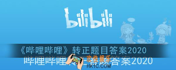bilibili转正题目答案是什么_哔哩哔哩转正题目答案2020