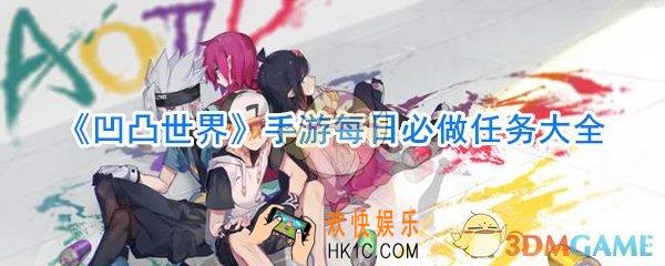 凹凸世界手游每日必做任务大全_凹凸世界手游每天要做哪些任务