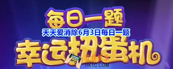 天天爱消除6月3日每日一题2020_巢穴里会生出什么