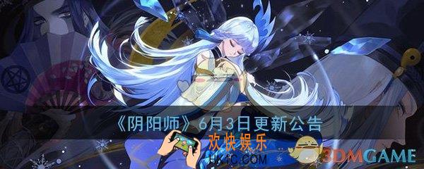 阴阳师6月3日更新了什么_6月3日更新公告内容介绍一览
