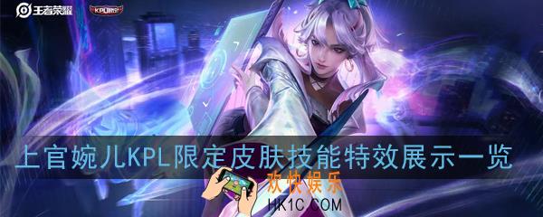 王者荣耀天狼绘梦者KPL限定皮肤技能特效怎么样_上官婉儿KPL限定皮肤技能特效展示一览