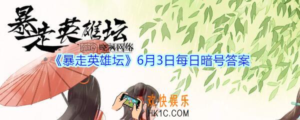 成为逍遥游侠需要拜师哪个npc_6月3日暴走英雄坛每日暗号答案2020